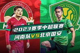 熊猫体育 中国 官方网站-北京国安比赛集锦