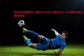 熊猫体育网站-国际比赛日体能课后；塞维利亚刷新队史纪录备战意甲；目标明确；赛程密集仍需轮换