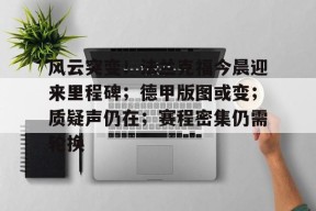 熊猫体育app-风云突变！法兰克福今晨迎来里程碑；德甲版图或变；质疑声仍在；赛程密集仍需轮换