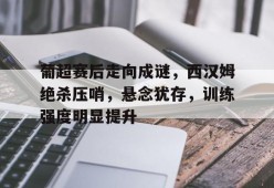 熊猫体育网站-利物浦众志成城绝杀大巴黎