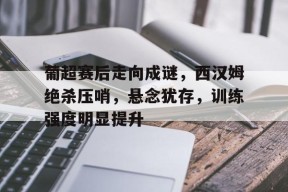 熊猫体育网站-利物浦众志成城绝杀大巴黎