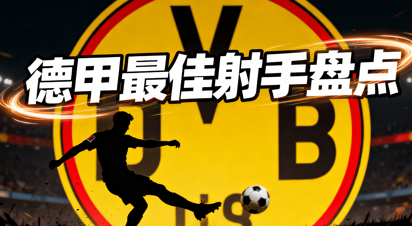 清晨马赛备战德甲；刷新队史纪录细节曝光；赛场秩序良好；轮换策略成焦点