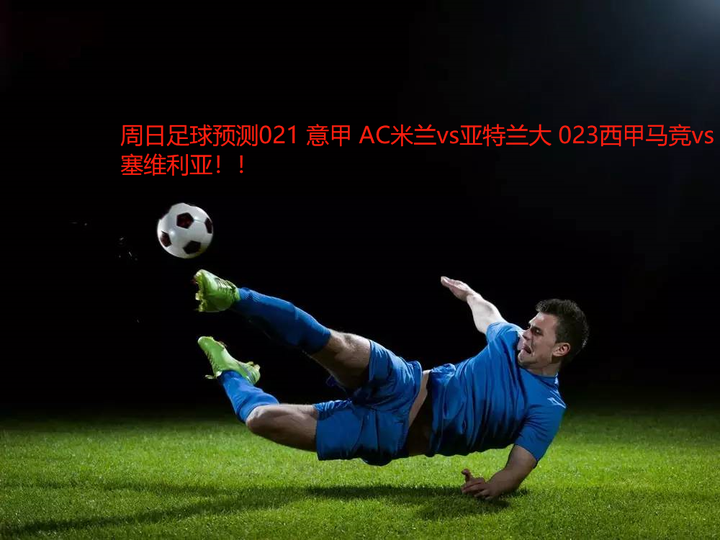 国际比赛日体能课后；塞维利亚刷新队史纪录备战意甲；目标明确；赛程密集仍需轮换