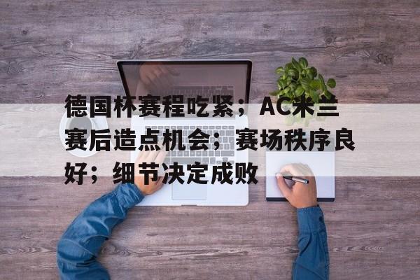 德国杯赛程比分排名